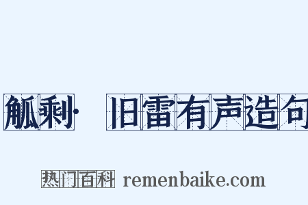 觚剩·旧雷有声造句是什么意思的图片
